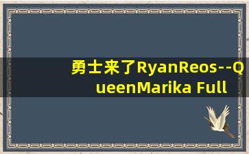 勇士来了RyanReos--QueenMarika Full